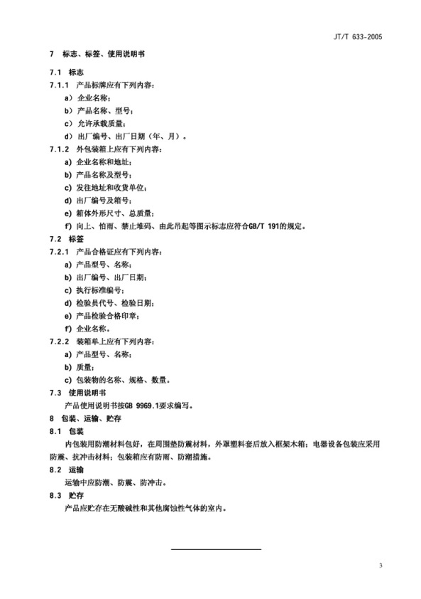 JT-T 633-2005 汽车悬架转向系间隙检查仪(图6)
