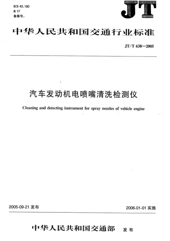 JT-T 638-2005 汽车发动机电喷嘴清洗检测仪(图1)