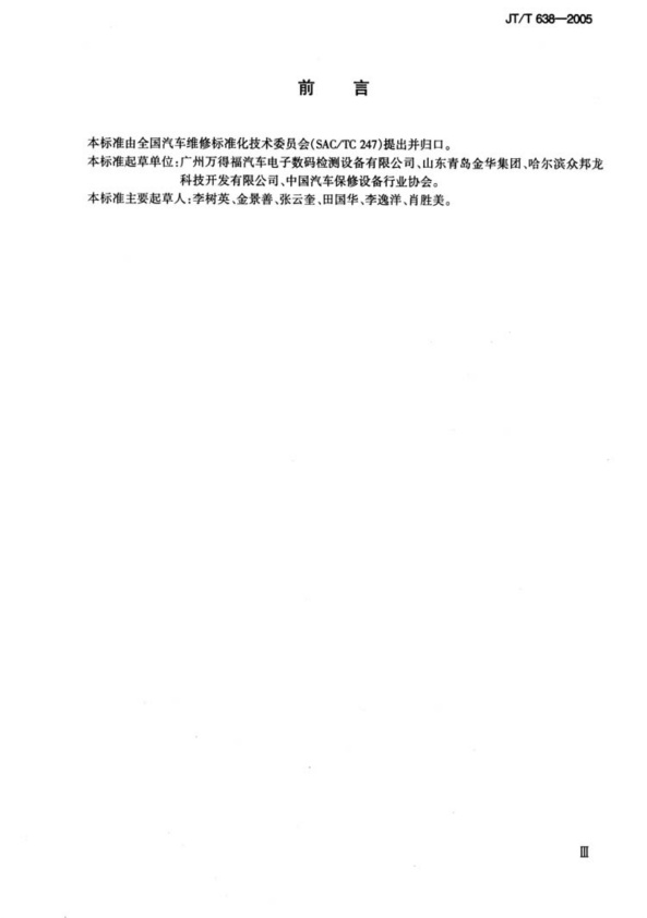 JT-T 638-2005 汽车发动机电喷嘴清洗检测仪(图3)