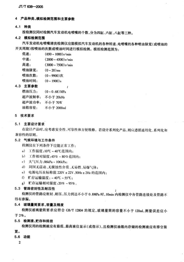 JT-T 638-2005 汽车发动机电喷嘴清洗检测仪(图5)