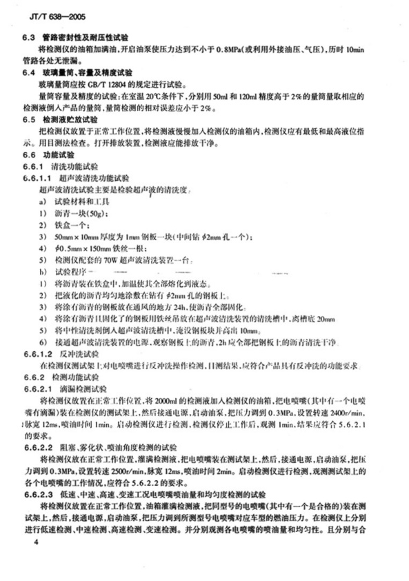 JT-T 638-2005 汽车发动机电喷嘴清洗检测仪(图7)