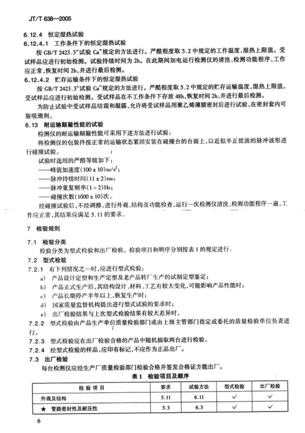 JT-T 638-2005 汽车发动机电喷嘴清洗检测仪(图9)