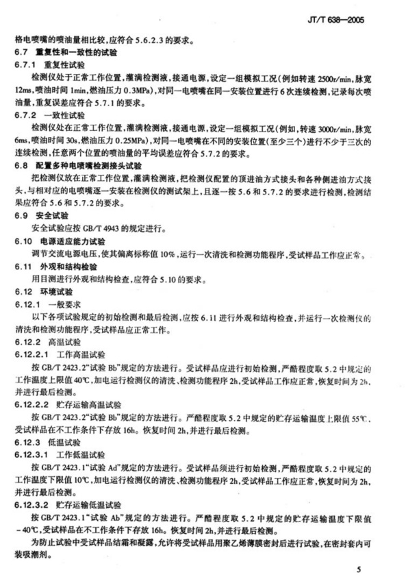 JT-T 638-2005 汽车发动机电喷嘴清洗检测仪(图8)