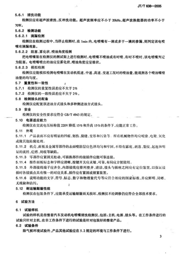 JT-T 638-2005 汽车发动机电喷嘴清洗检测仪(图6)