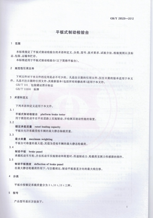 GB-T 28529-2012 平板式制动检验台(图3)