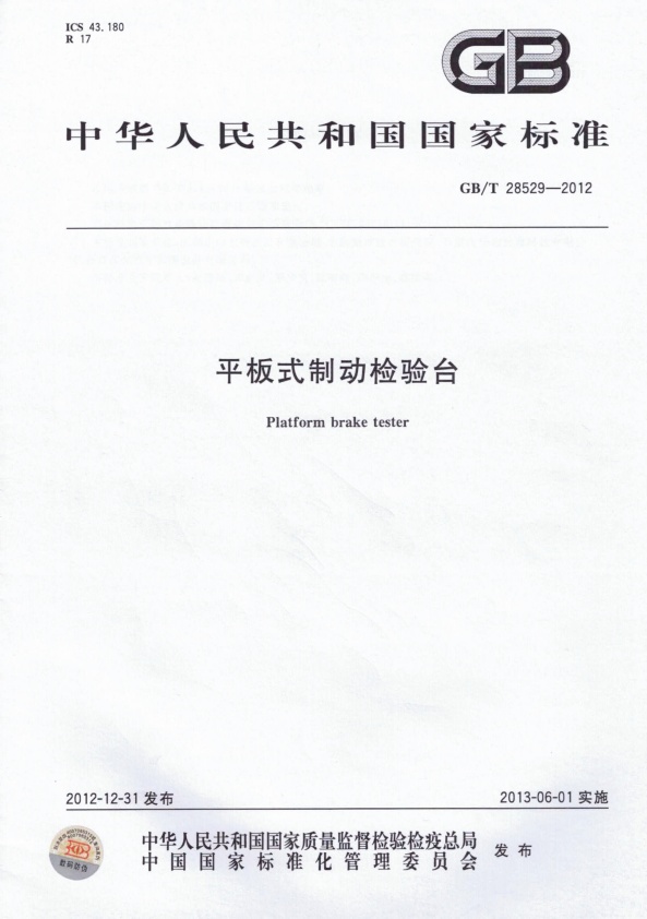 GB-T 28529-2012 平板式制动检验台(图1)