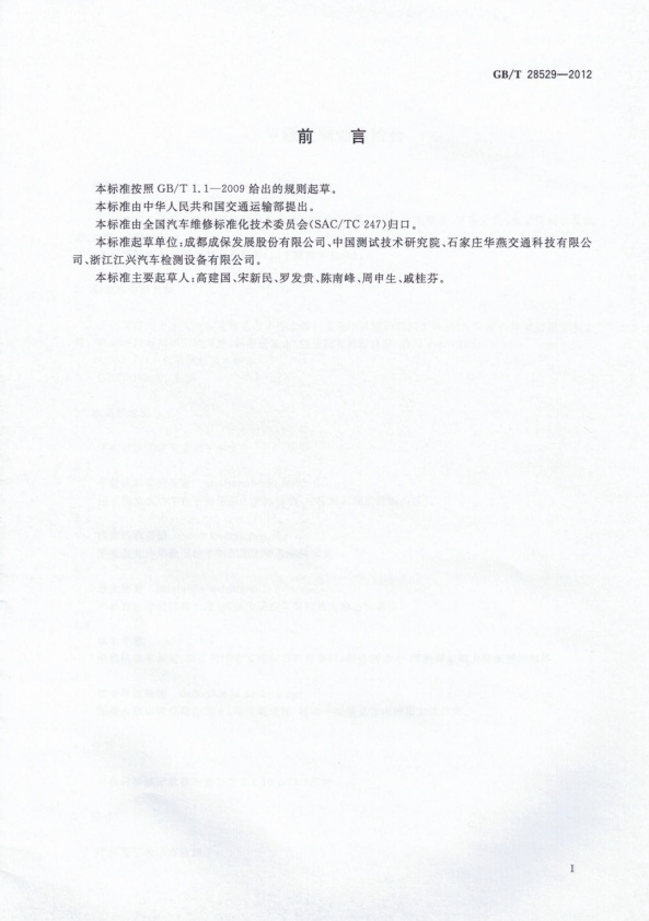 GB-T 28529-2012 平板式制动检验台(图2)
