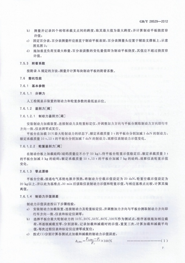 GB-T 28529-2012 平板式制动检验台(图9)