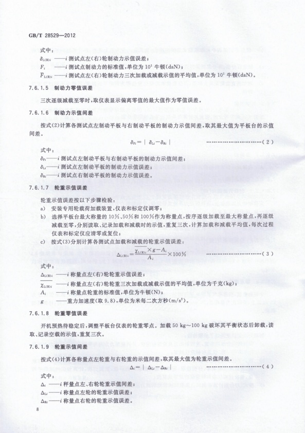 GB-T 28529-2012 平板式制动检验台(图10)