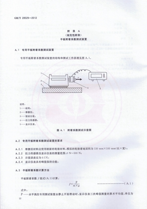 GB-T 28529-2012 平板式制动检验台(图14)
