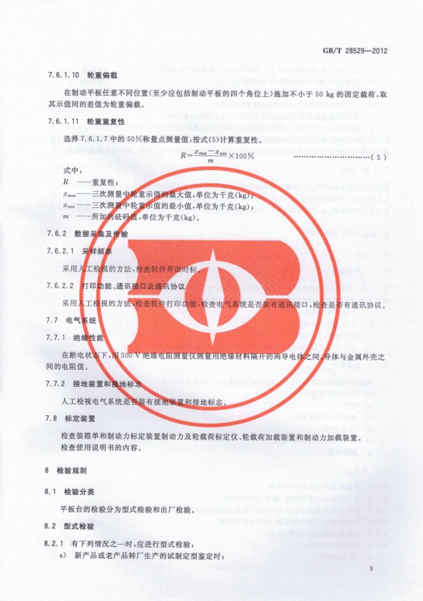 GB-T 28529-2012 平板式制动检验台(图11)