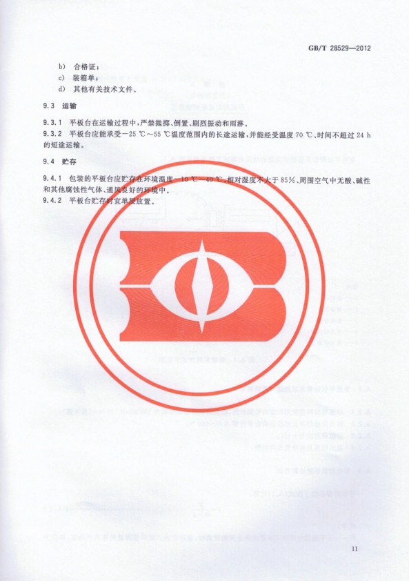 GB-T 28529-2012 平板式制动检验台(图13)