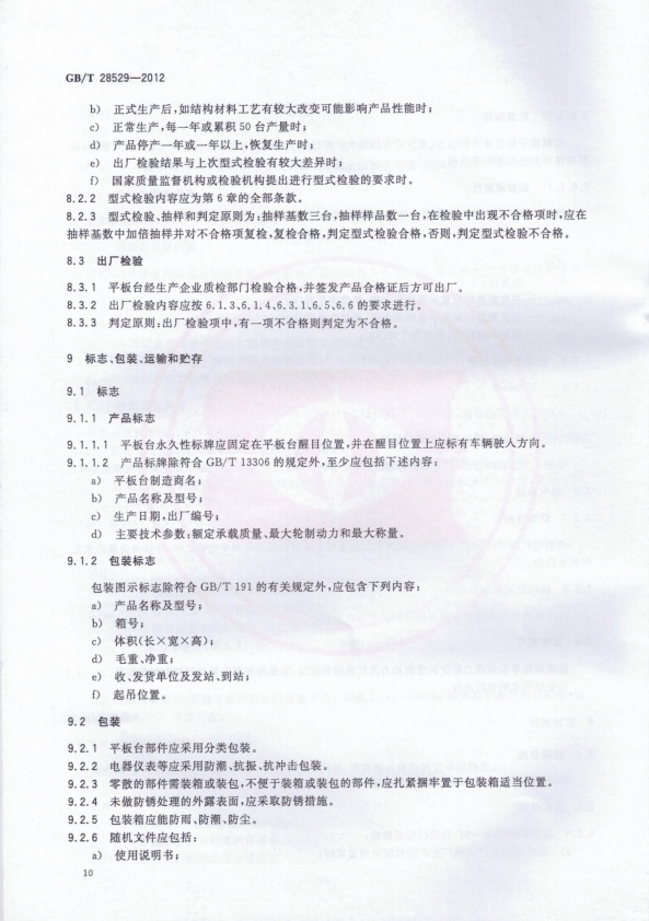 GB-T 28529-2012 平板式制动检验台(图12)