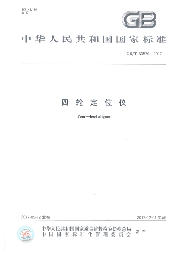 GB-T 33570-2017 四轮定位仪(图1)