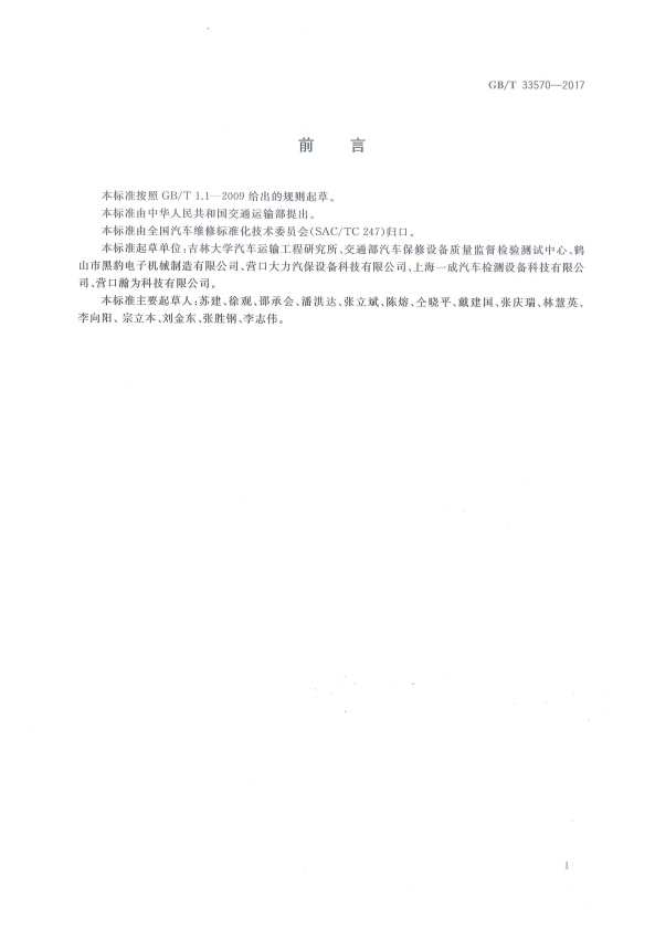 GB-T 33570-2017 四轮定位仪(图3)