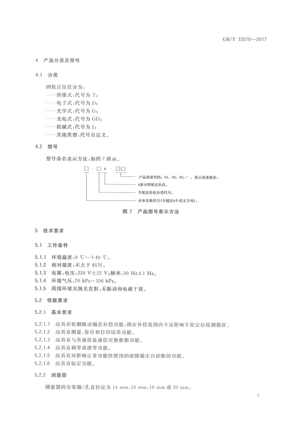 GB-T 33570-2017 四轮定位仪(图8)
