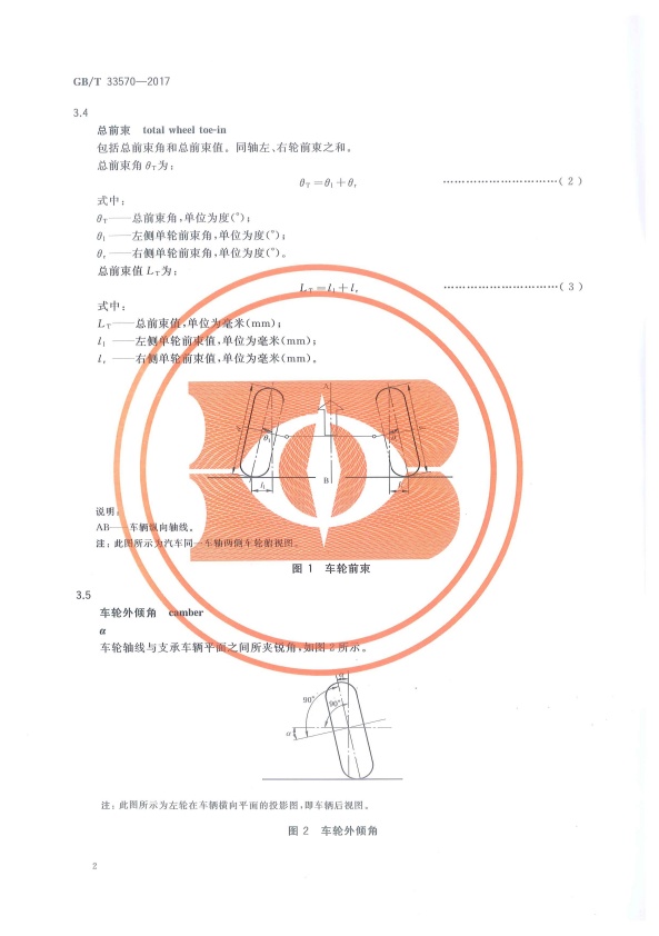 GB-T 33570-2017 四轮定位仪(图5)