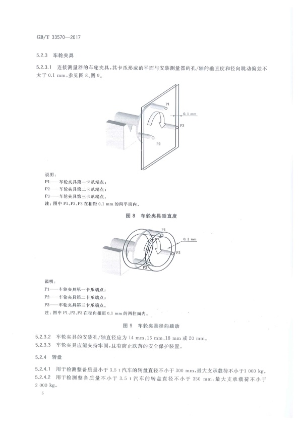GB-T 33570-2017 四轮定位仪(图9)