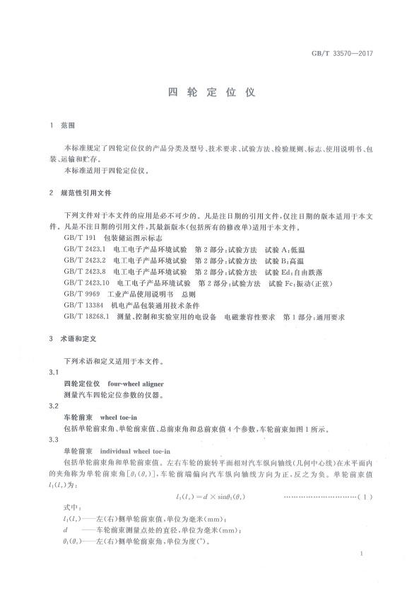 GB-T 33570-2017 四轮定位仪(图4)