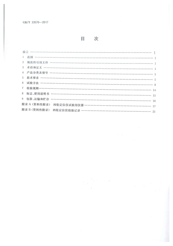 GB-T 33570-2017 四轮定位仪(图2)
