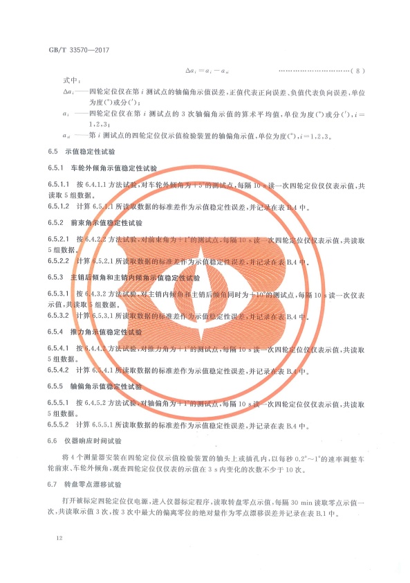 GB-T 33570-2017 四轮定位仪(图15)