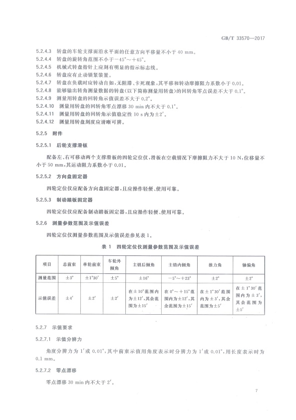 GB-T 33570-2017 四轮定位仪(图10)