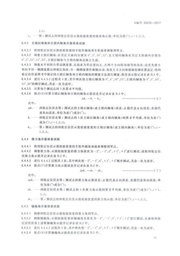 GB-T 33570-2017 四轮定位仪(图14)