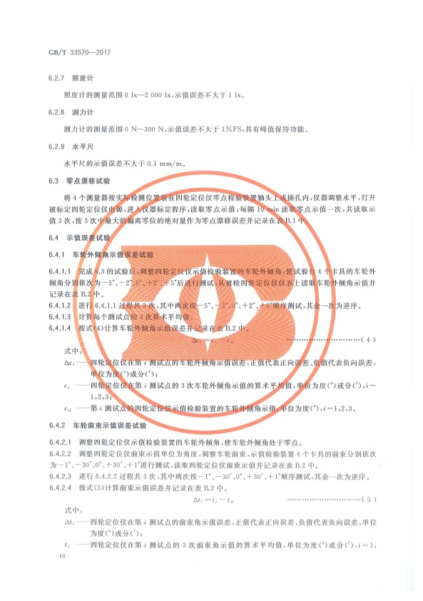 GB-T 33570-2017 四轮定位仪(图13)
