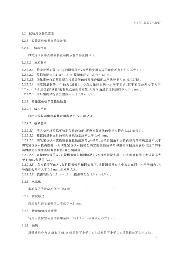 GB-T 33570-2017 四轮定位仪(图12)