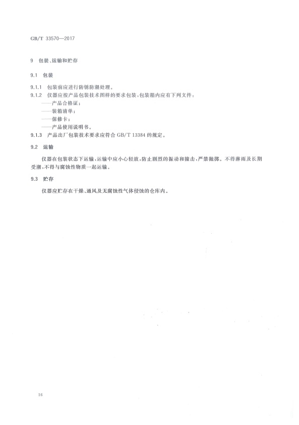 GB-T 33570-2017 四轮定位仪(图19)