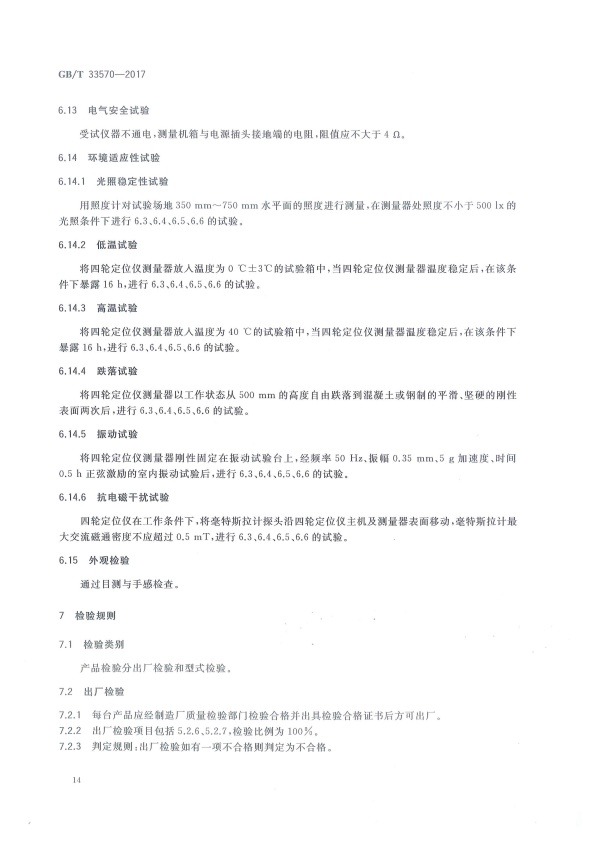 GB-T 33570-2017 四轮定位仪(图17)