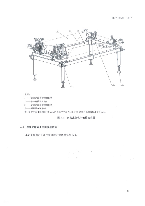 GB-T 33570-2017 四轮定位仪(图22)