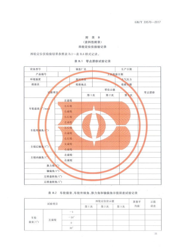GB-T 33570-2017 四轮定位仪(图24)