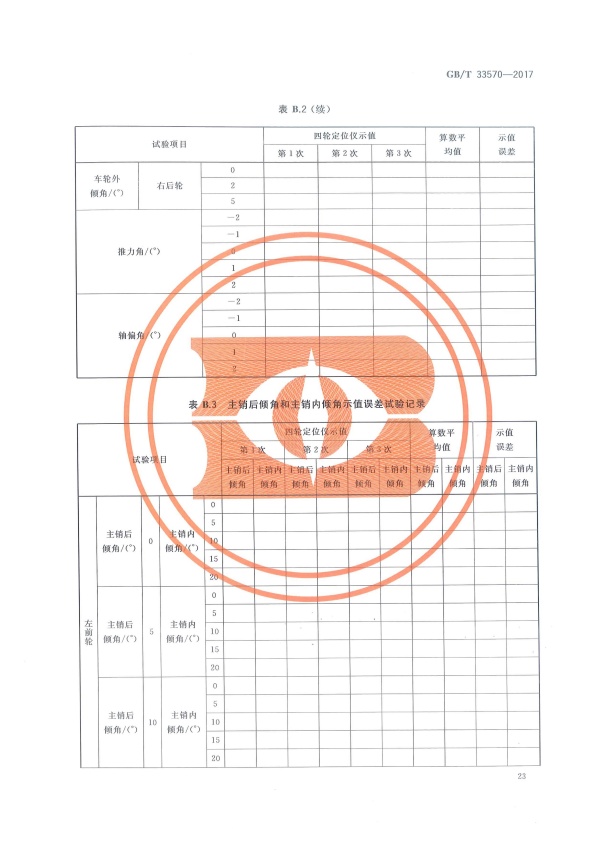GB-T 33570-2017 四轮定位仪(图26)