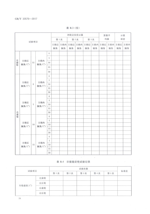 GB-T 33570-2017 四轮定位仪(图27)