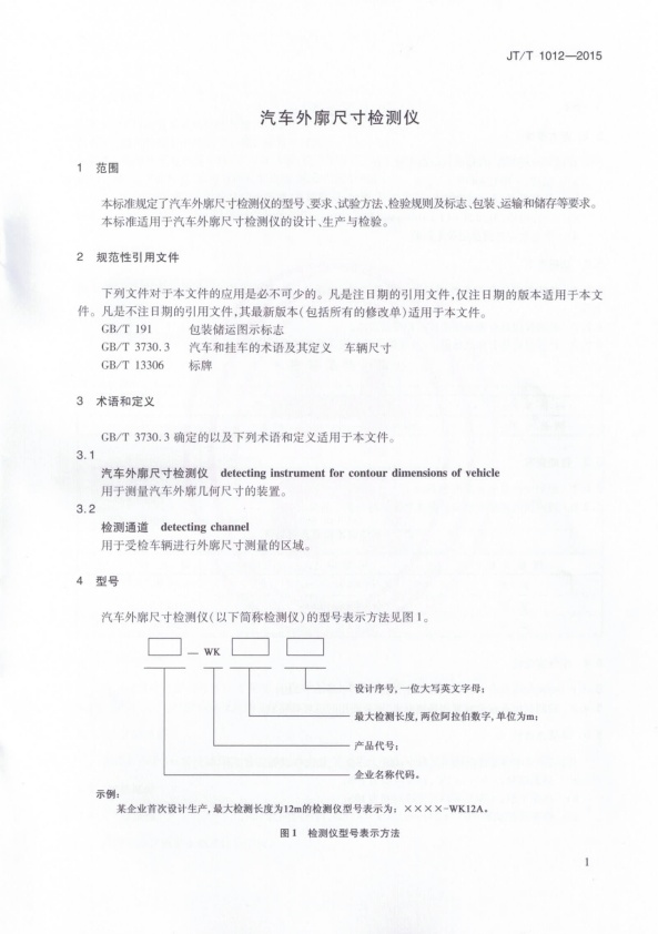 JT-T 1012-2015 汽车外廓尺寸检测仪(图4)