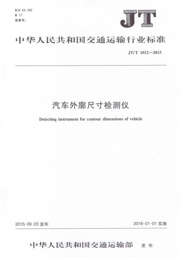 JT-T 1012-2015 汽车外廓尺寸检测仪(图1)