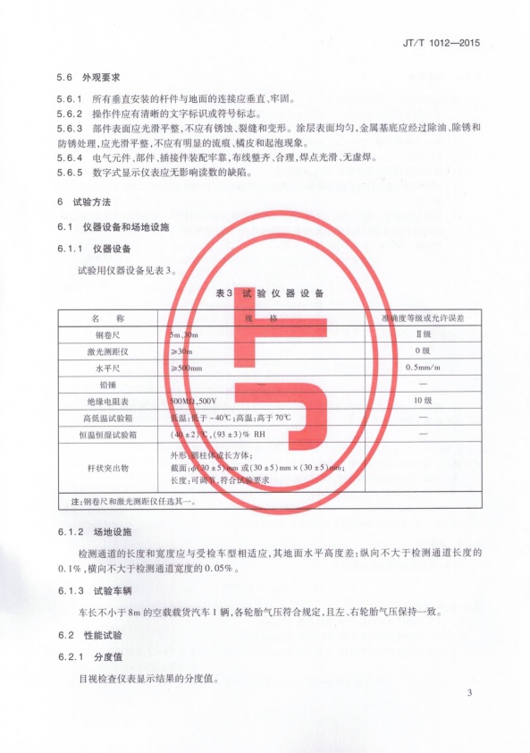 JT-T 1012-2015 汽车外廓尺寸检测仪(图6)