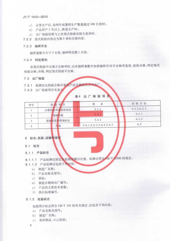 JT-T 1012-2015 汽车外廓尺寸检测仪(图9)