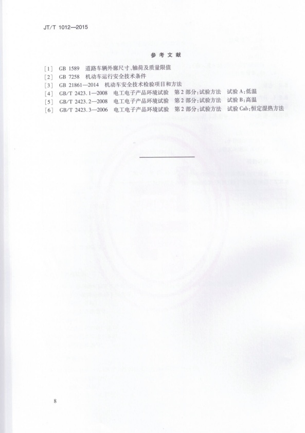 JT-T 1012-2015 汽车外廓尺寸检测仪(图11)
