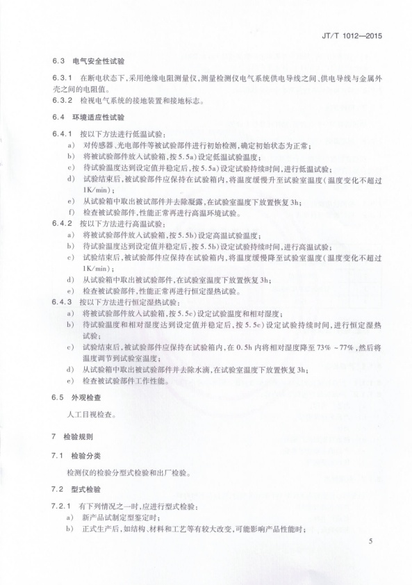 JT-T 1012-2015 汽车外廓尺寸检测仪(图8)