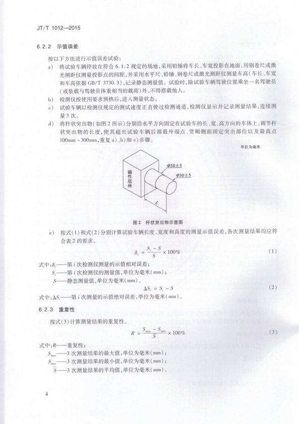 JT-T 1012-2015 汽车外廓尺寸检测仪(图7)