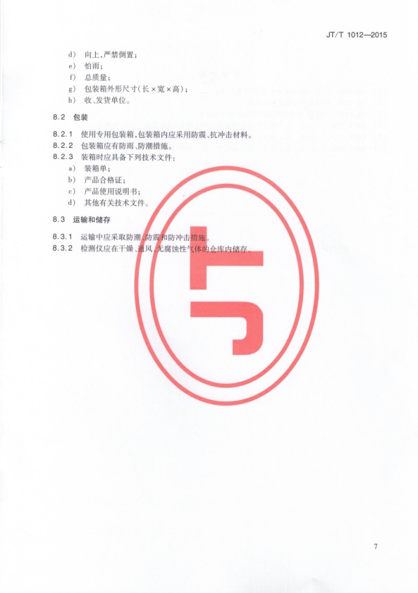 JT-T 1012-2015 汽车外廓尺寸检测仪(图10)
