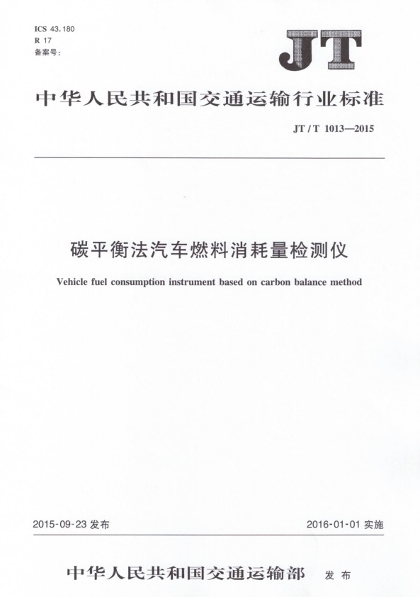 JT-T 1013-2015 碳平衡法汽车燃料消耗量检测仪(图1)