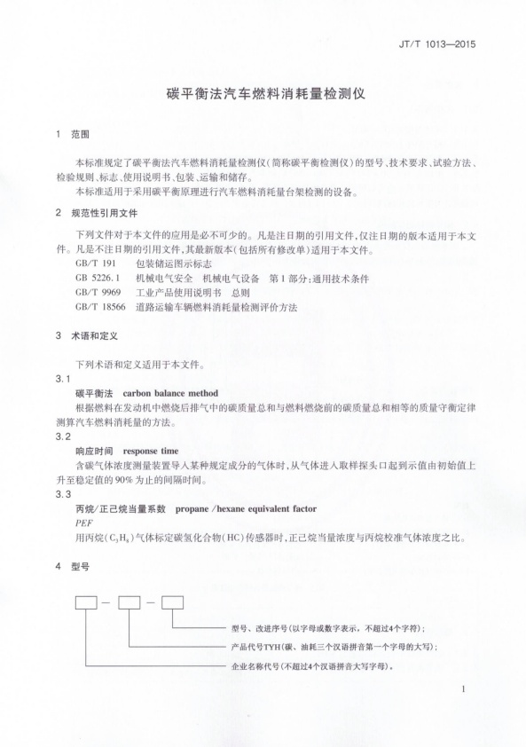 JT-T 1013-2015 碳平衡法汽车燃料消耗量检测仪(图4)