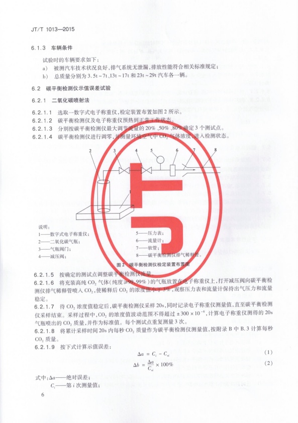 JT-T 1013-2015 碳平衡法汽车燃料消耗量检测仪(图9)