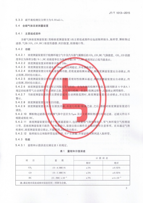 JT-T 1013-2015 碳平衡法汽车燃料消耗量检测仪(图6)