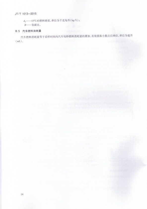 JT-T 1013-2015 碳平衡法汽车燃料消耗量检测仪(图17)