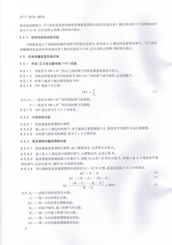 JT-T 1013-2015 碳平衡法汽车燃料消耗量检测仪(图11)