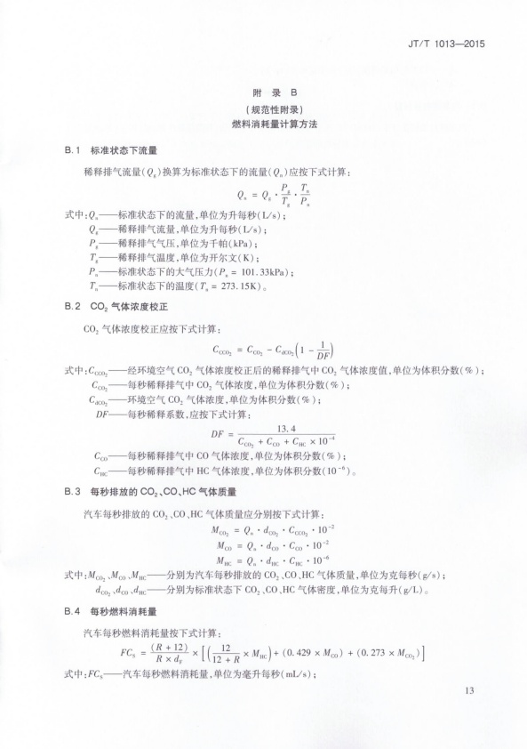 JT-T 1013-2015 碳平衡法汽车燃料消耗量检测仪(图16)